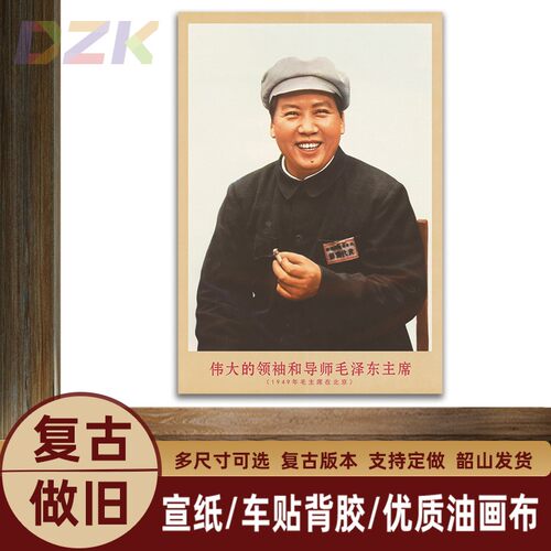 毛主席画像1949年主席在北京复古宣传画客厅墙画书房装饰画海报m5