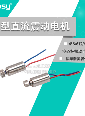 微型直流震动马达4*8/612/614空心杯振动电机按摩器美容仪电动机