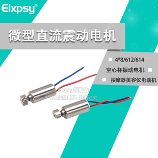 微型直流震动马达4*8/612/614空心杯振动电机按摩器美容仪电动机