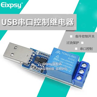 LCUS-1 USB串口控制继电器模块 过流保护/指令控制开关/智能家居