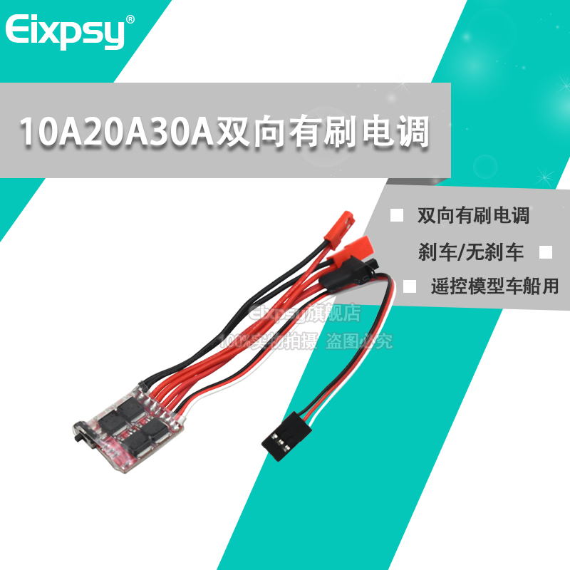 10A 20A 30A 双向有刷电调带刹车/无刹车可切换RC遥控模型车船用