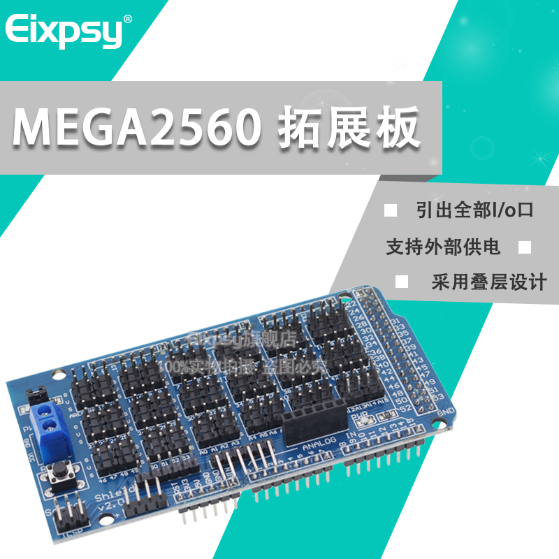 EIXPSYArduinoMEGA2560扩展板