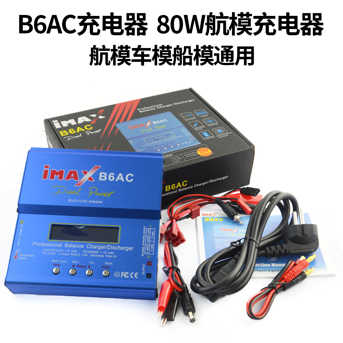 B6AC充电器 智能平衡充电器B6 B6AC 模型充电器 80W航模充电器