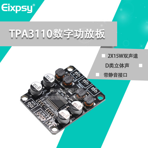 TPA3110数字功放板2X15W双声道