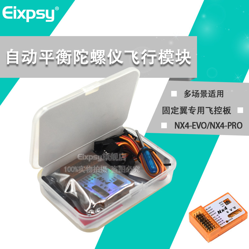 NX4-EVO/NX4-PRO 固定翼专用飞控板自动平衡陀螺仪飞行模块三角翼图片
