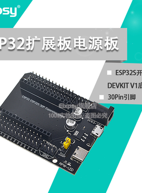 ESP32扩展板电源板模块 30Pin引脚 ESP32S开发板DEVKIT V1底板