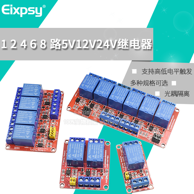 1 2 4 8路5V12V24V继电器模块带光耦隔离支持高低电平触发开发板 电子元器件市场 继电器 原图主图