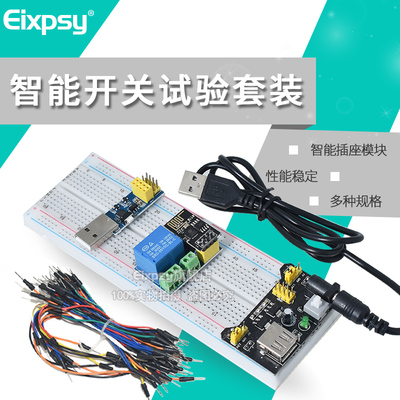 ESP8266智能开关学习套装 智能插座+ESP01S 面包板MB-102 烧录器
