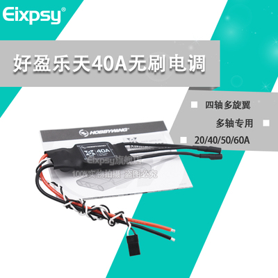 好盈乐天20A 40A电调多轴四轴2212 2216电机调速器正品XRotor好盈