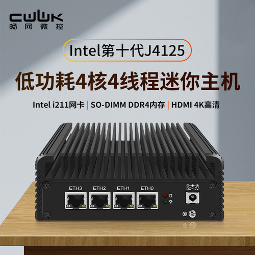 畅网J4125软路由千兆迷你工控机