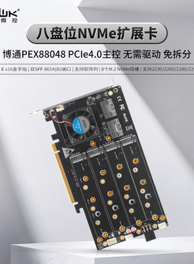 畅网微控 博通 88048 PCIE4.0X16 配件 支持 8M2 免驱动免拆分