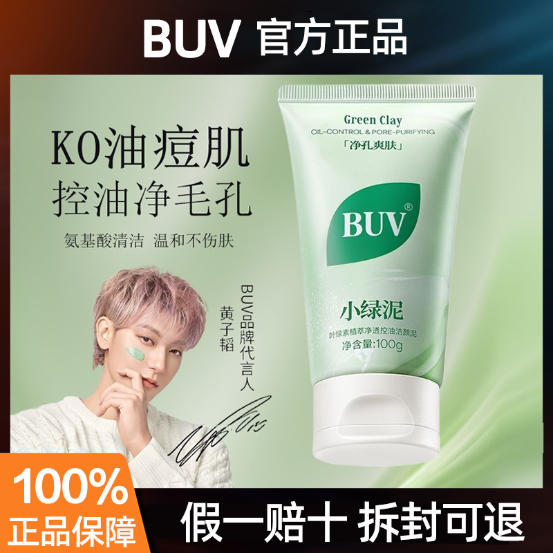 buv洗面奶小绿泥洁面乳