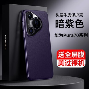 适用华为Pura70手机壳P70Pro真皮Pura70Pro防摔P60镜头全包70Ultra保护套atr商务高档外壳Pro男士+高级感女生