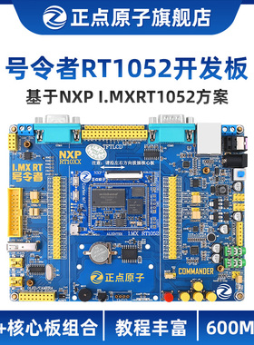 正点原子号令者RT1052开发板I.MX底板+核心板(带转接板）M7 NXP