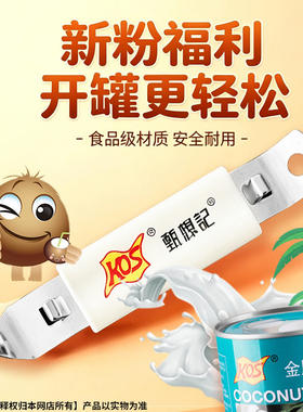1把 磁吸开罐开孔刀省力简易KOS甄想记高达椰浆开罐瓶器品牌推广