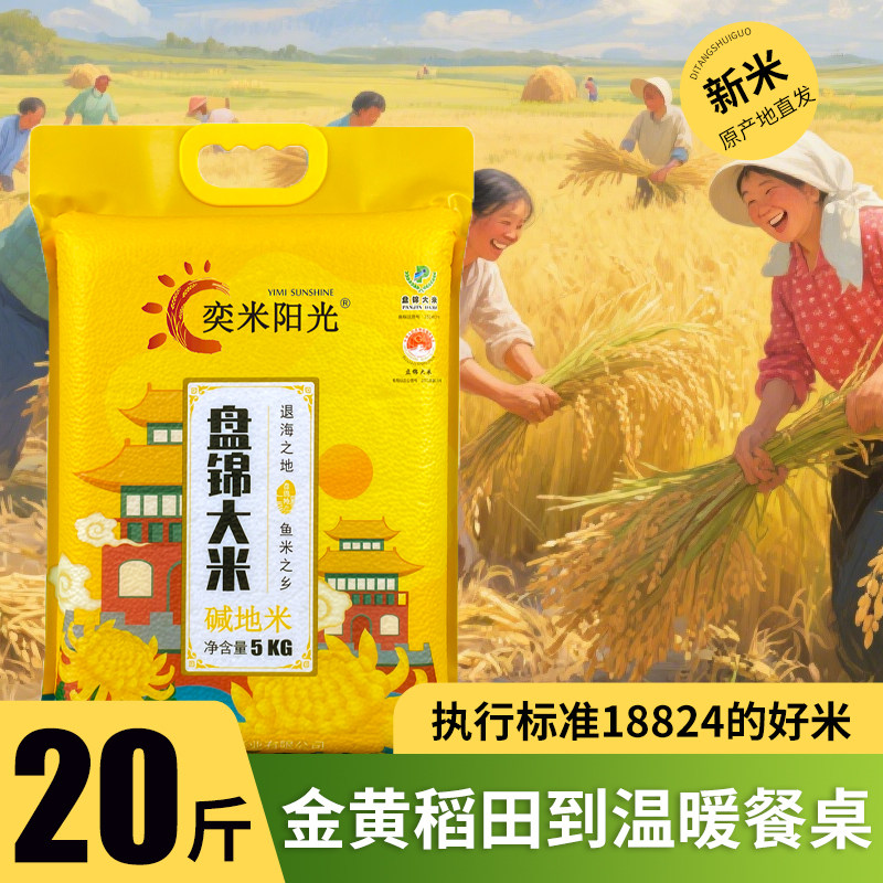奕米阳光盘锦大米10斤真空包装2024年新米现磨东北长粒香米5kg