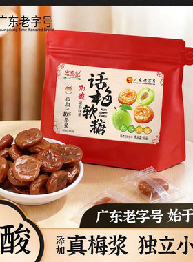 宏泰记话梅软糖88g话梅糖
