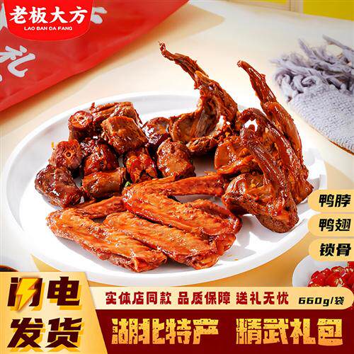 老板大方精武鸭货大礼包湖北特产即食卤味鸭脖鸭翅鸭锁骨组合零食
