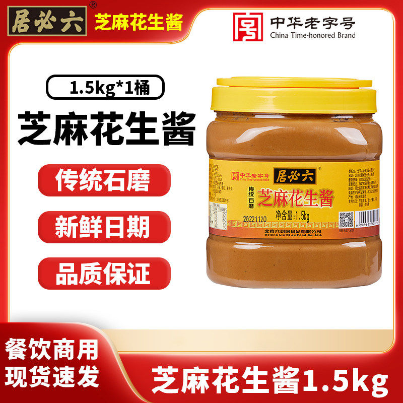 六必居芝麻花生酱桶装1.5kg热干面火锅蘸料拌菜凉皮家用麻辣烫