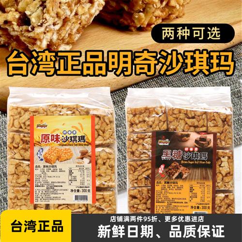 台湾进口明奇沙琪玛原味黑糖味300g早餐特产糕点心休闲零食小吃