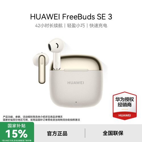 华为FreeBuds SE 3无线蓝牙耳机42小时超长续航时尚拼接华为耳机