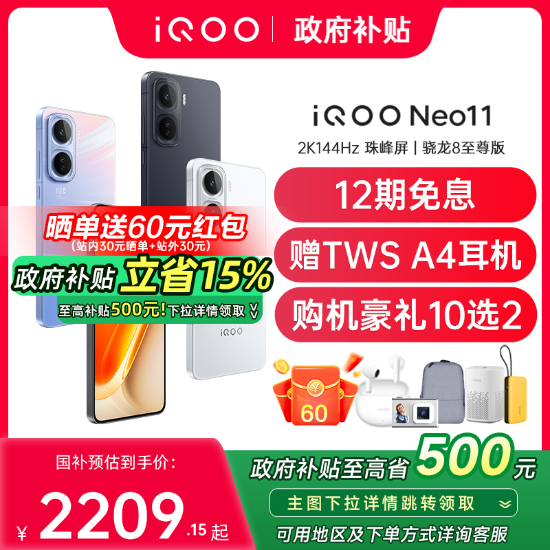 【12期免息/政府补贴】vivo iQOO Neo11新品骁龙8至尊大电池强散热学生游戏手机 iqoo neo11 neo10pro+ neo10