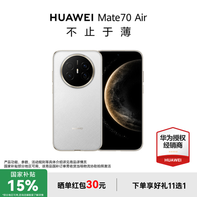 【政府补贴15%+至高减45】HUAWEI Mate70 Air超薄长续航7英寸华为官方旗舰店鸿蒙手机官方正品华为国补手机