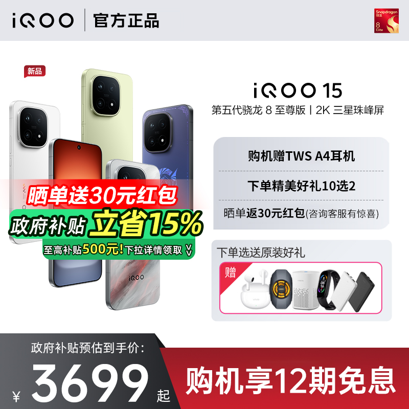 【12期免息/政府补贴】vivo iQOO15新品上市 大内存大电池电竞游戏手机iqoo官方旗舰店正品 iqoo 15 iqoo13