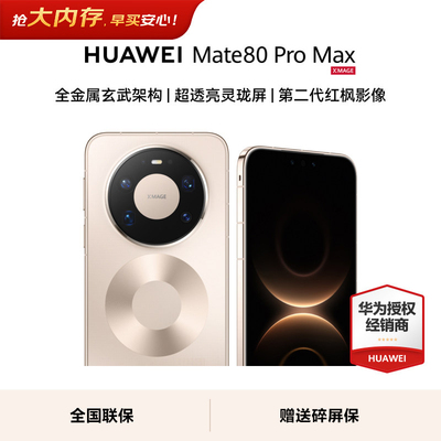 【政府补贴+至高减2400元】HUAWEI Mate 80 Pro Max手机华为官方正品 玄武架构超透亮灵珑屏华为智能手机