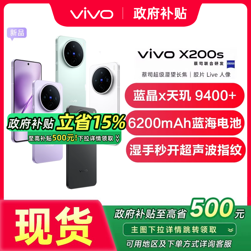 ʡ500Ԫvivo X200s vivox200sƷֻvivoֻٷ콢ֻvivox200s x200pro x200  12GB+256GB ٷ