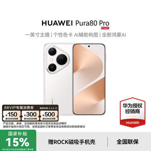政府补贴15%华为pura80pro