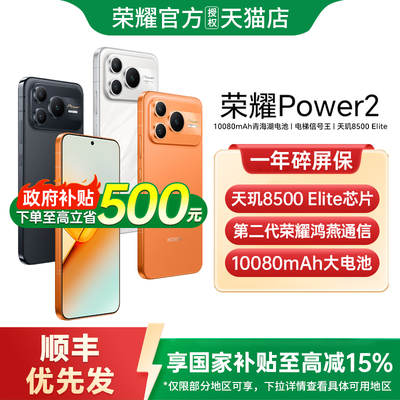 【政府补贴至高15%】HONOR/荣耀 Power2手机正品新款上市荣耀手机官方旗舰店国补手机学生游戏手机荣耀power2
