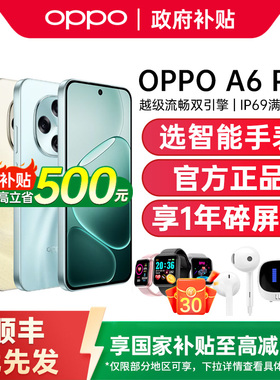 【政府补贴至高15%】OPPO A6 Pro oppoa6pro新款手机oppo手机官方旗舰店官网正品国补oppoa6gt a6i oppoa6pro