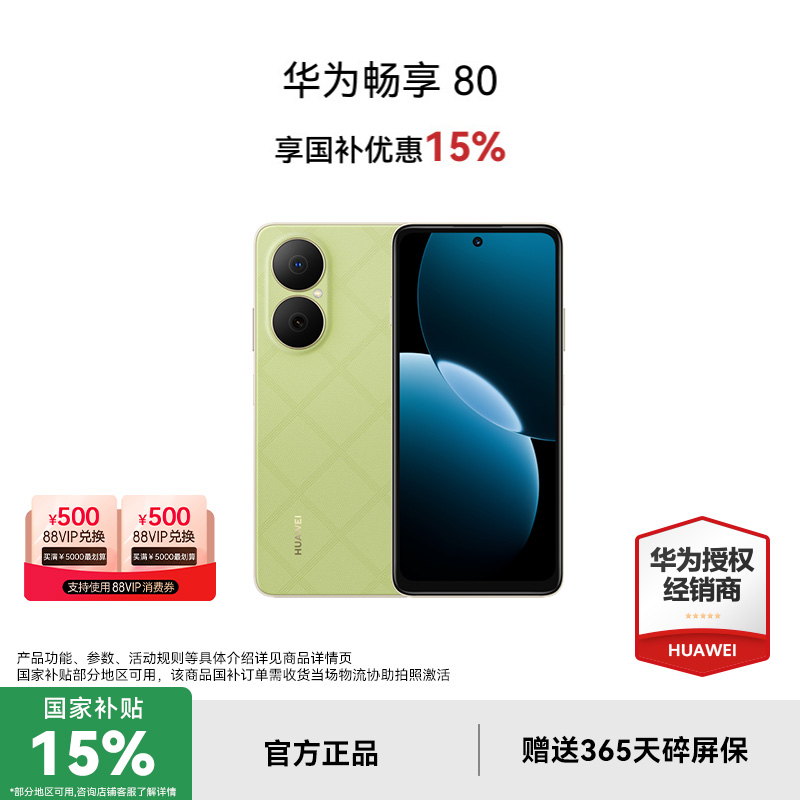 【政府补贴15%】华为畅享80手机