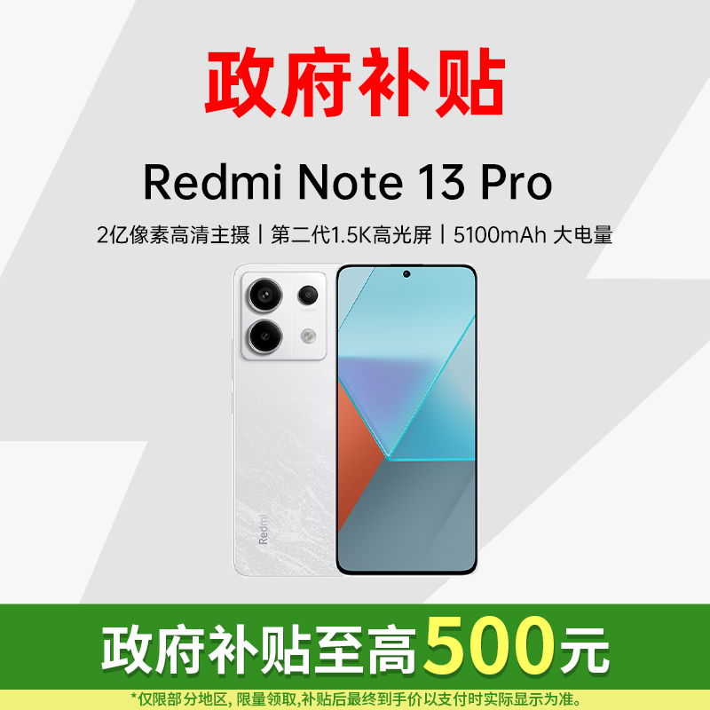 红米Note13Pro手机12GB+512GB