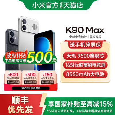 【政府补贴15%】REDMI K90 Max性能魔王红米手机小米手机小米官方旗舰店学生游戏旗舰电竞手机红米k90max