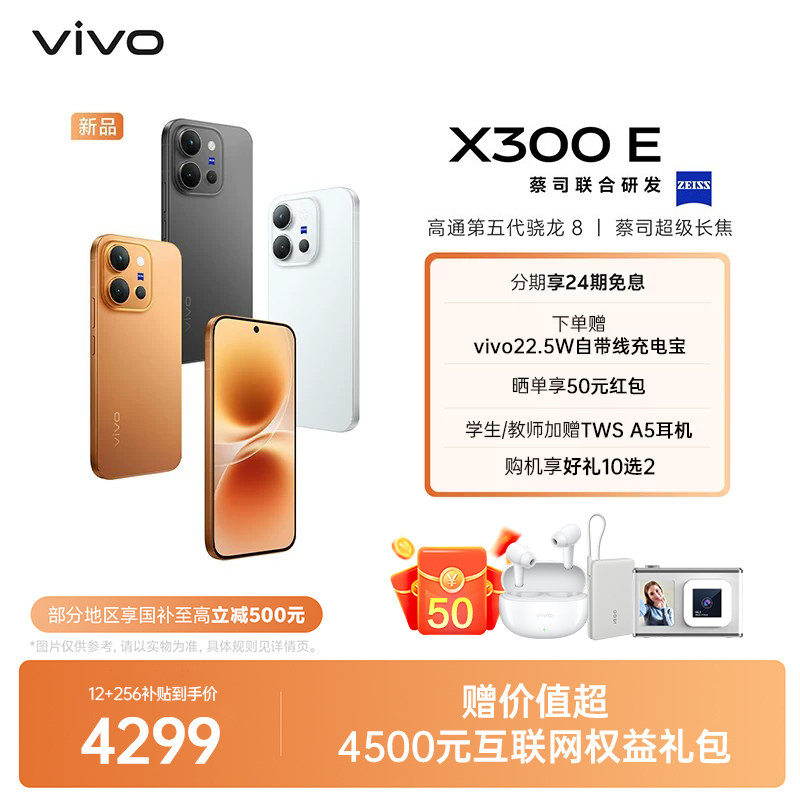 【国家补贴至高500元】vivo X300 E新品学生拍照手机大内存大电池vivo官方旗舰店正品vivox300e x300s - 实物图