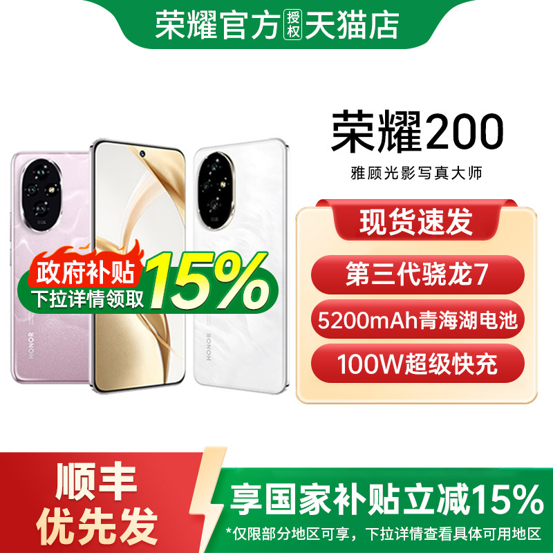 【政府补贴至高15%】honor/荣耀200 5G手机 5200mAh荣耀官方旗舰店正品国补荣耀200pro 荣耀200Pro,手机,手机,淘宝优惠券,粉丝福利购,淘宝优惠卷