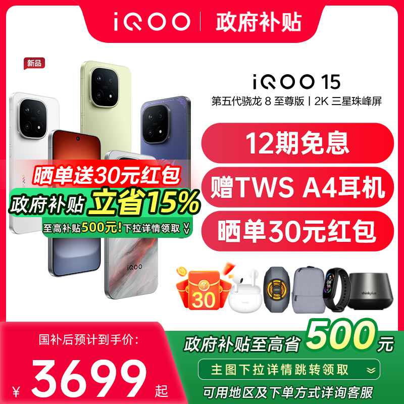 【12期免息/政府补贴】vivo iQOO15新品上市 大内存大电池电竞游戏手机iqoo官方旗舰店正品 iqoo 15 iqoo 13