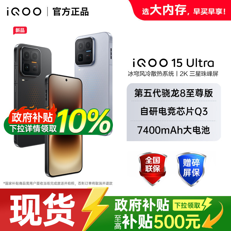 【政府至高补贴500元】iQOO 15 Ultra旗舰性能电竞游