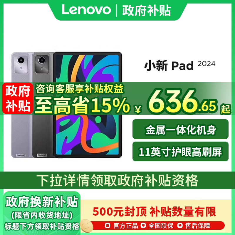 【政府补贴15%】联想小新Pad 2024 11英寸2K全面屏莱茵学习网课平板娱乐官网正品Lenovo平板电脑国补