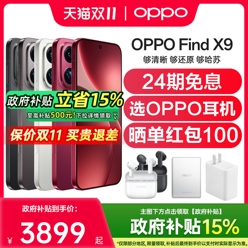 【24期免息】OPPO Find X9 oppofindx9旗舰手机新款oppo手机官方旗舰店官网国补手机findx9pro oppofindx9