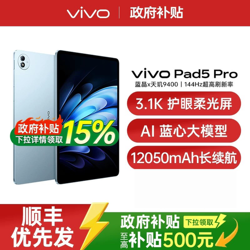 【政府补贴至高15%】vivo Pad5 Pro平板电脑 2025新款 超轻超强超旗舰性能平板 vivo官方旗舰店官方正品