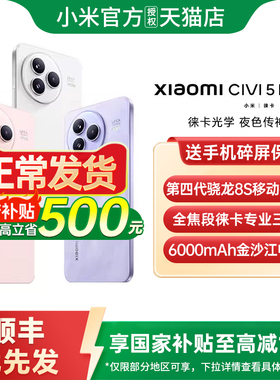 【政府补贴至高15%】Xiaomi Civi 5 Pro 手机新款小米手机官方旗舰店官网国补手机小米civi4pro 小米civi5pro