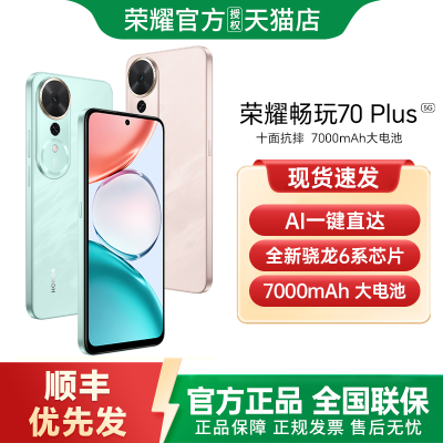【官方正品+一年碎屏保】honor/荣耀 畅玩70Plus5G智能手机新款上市荣耀手机官方旗舰店手机学生游戏手机