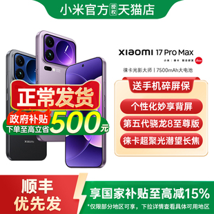 【政府补贴至高15%】小米17 Pro Max手机新款上市小米17小米手机官方旗舰店官方正品小米17pro 小米17promax