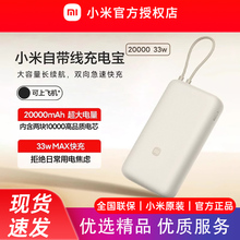 小米自带线充电宝20000 33W 自带线双向快充小巧超大容量便携移动电源