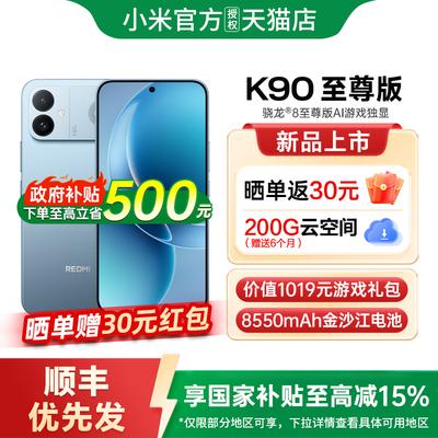 【政府补贴15%】REDMI K90 至尊版性能魔王红米手机小米手机小米官方旗舰店新品学生游戏性能旗舰电竞手机K90