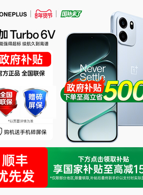 【新品上市】OPPO 一加 Turbo 6V 手机性能续航超新星一加手机官方旗舰店正品oppo一加turbo6 一加turbo6v