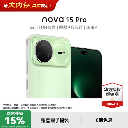 【国家补贴15%+至高再减250元】华为nova15Pro 麒麟9系芯片 官方授权专卖华为智能手机 nova15系列 nova15pro